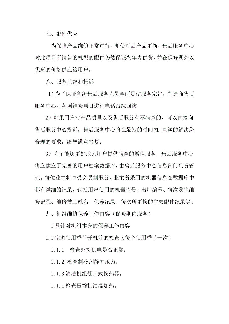 中央空调工程售后服务.doc_第4页