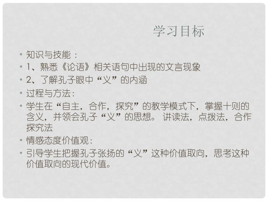 高中语文 第一单元《不义而富且贵于我如浮云》课件 新人教版选修《先秦诸子选读》_第3页