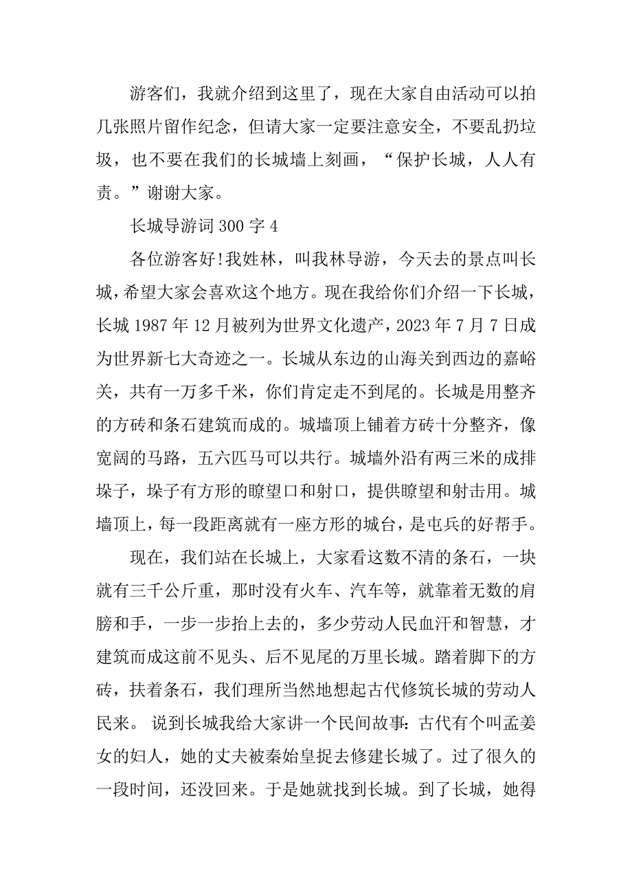 2023年长城导游词300字_第4页