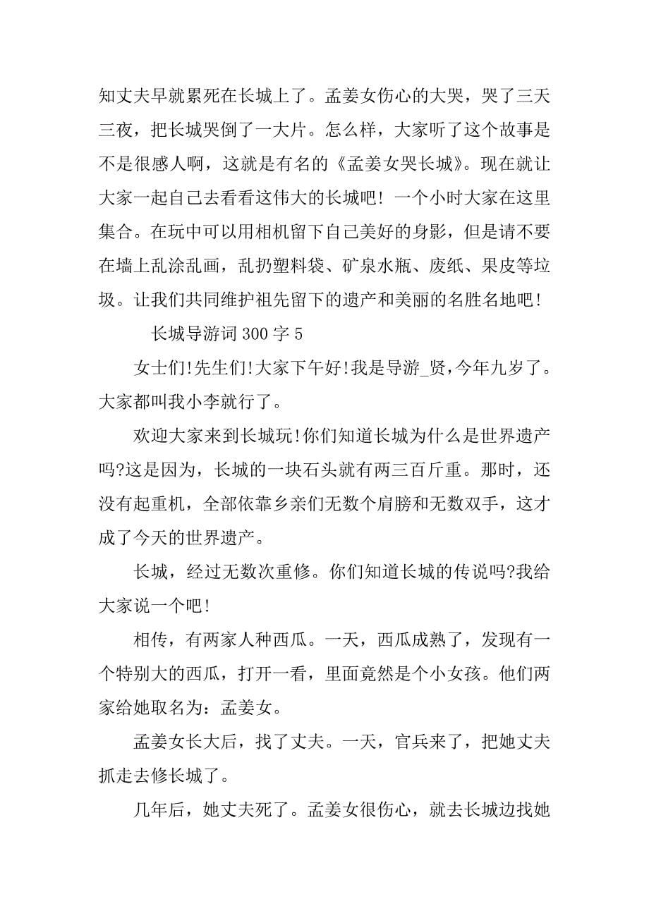 2023年长城导游词300字_第5页