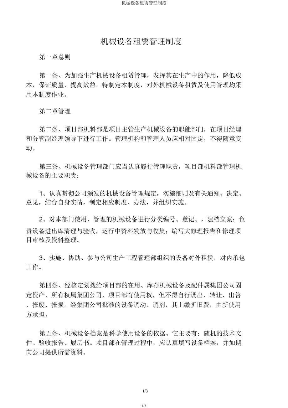 机械设备租赁管理制度.docx_第1页