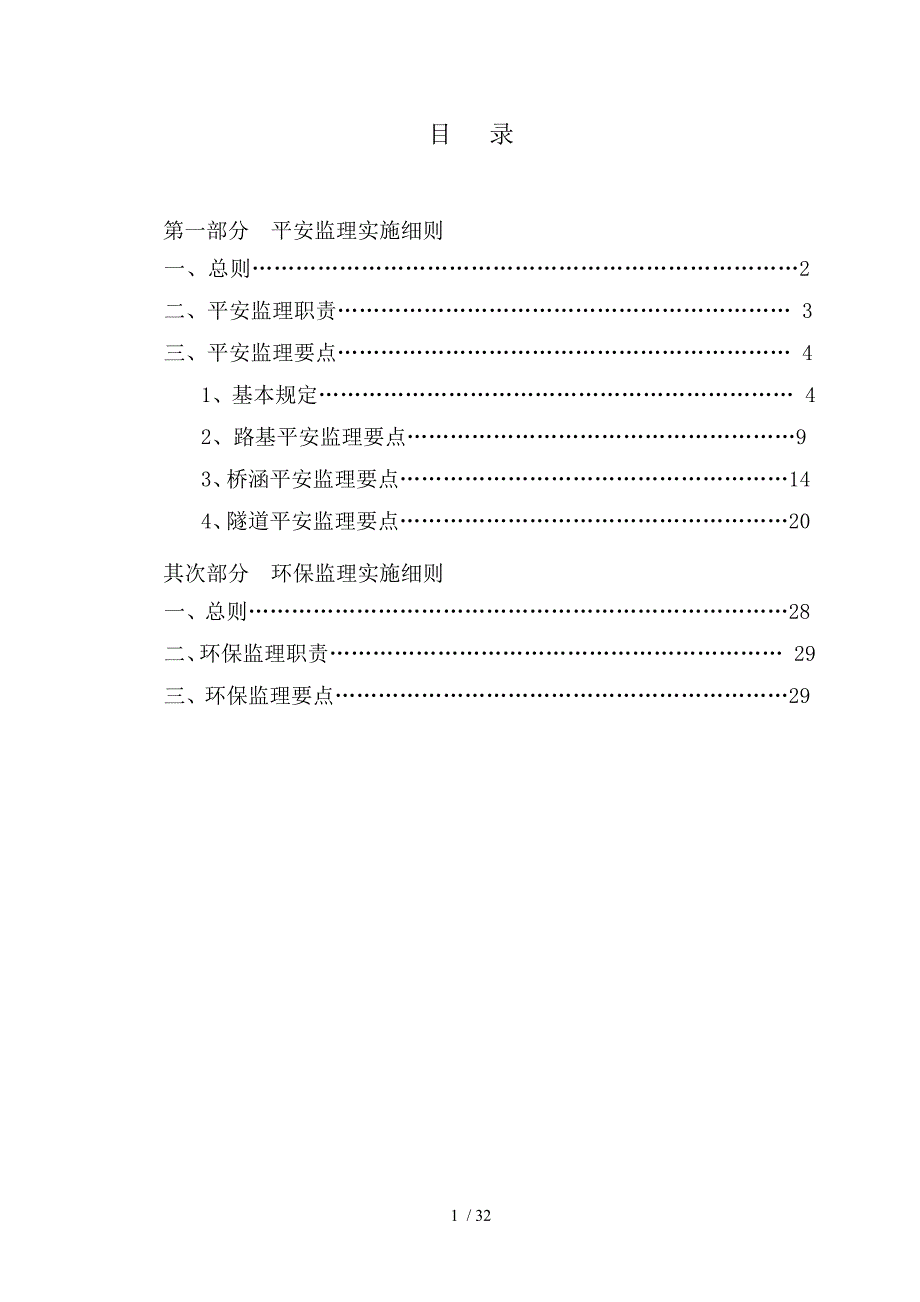 安全及环保监理实施细则_第1页