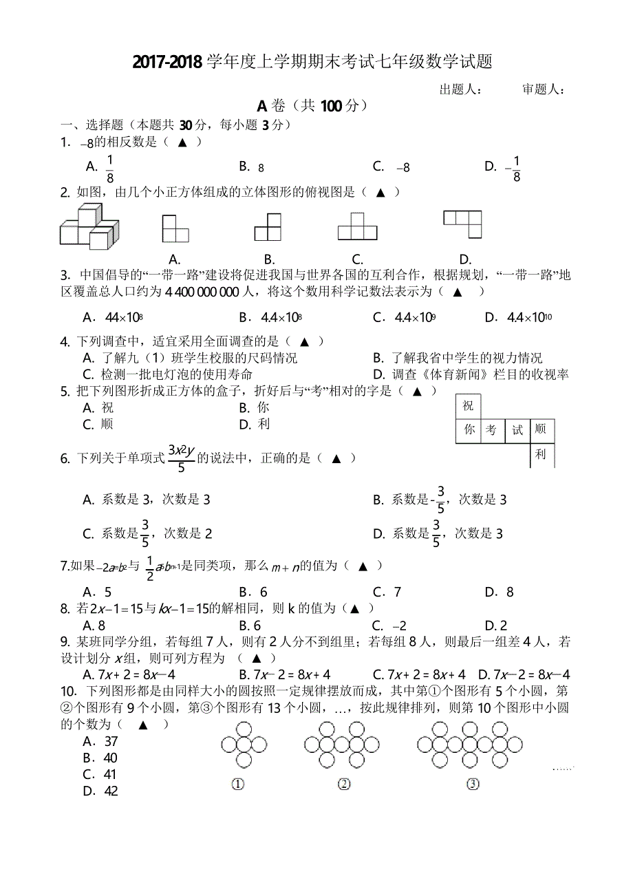 四川省成都树德中学2017-2018学年度七年级上学期期末数学试题_第1页