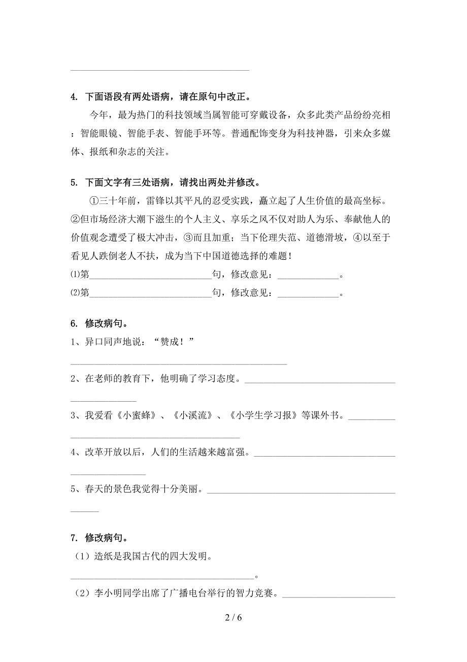 北师大版六年级下学期语文修改病句名校专项习题_第2页