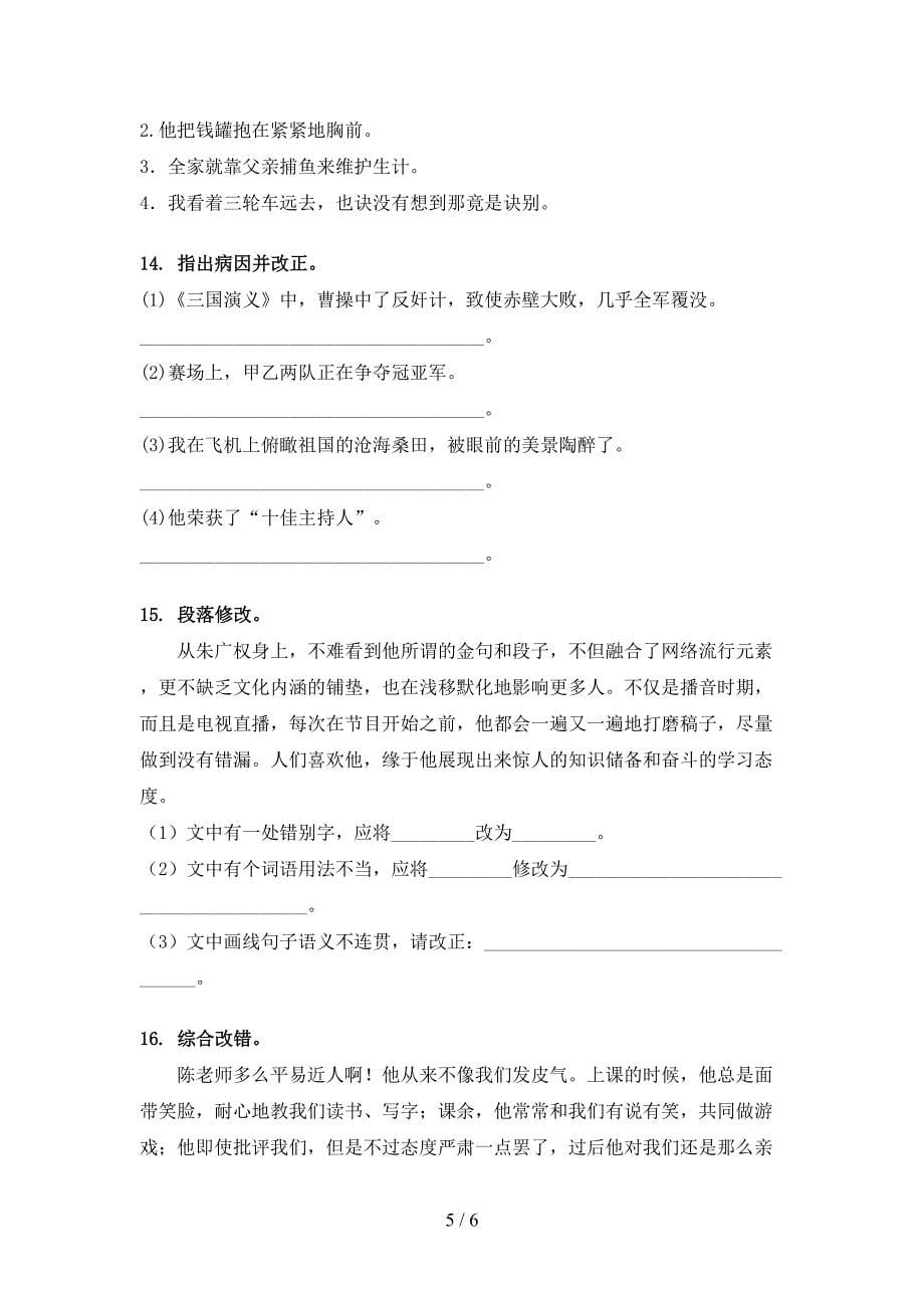 北师大版六年级下学期语文修改病句名校专项习题_第5页