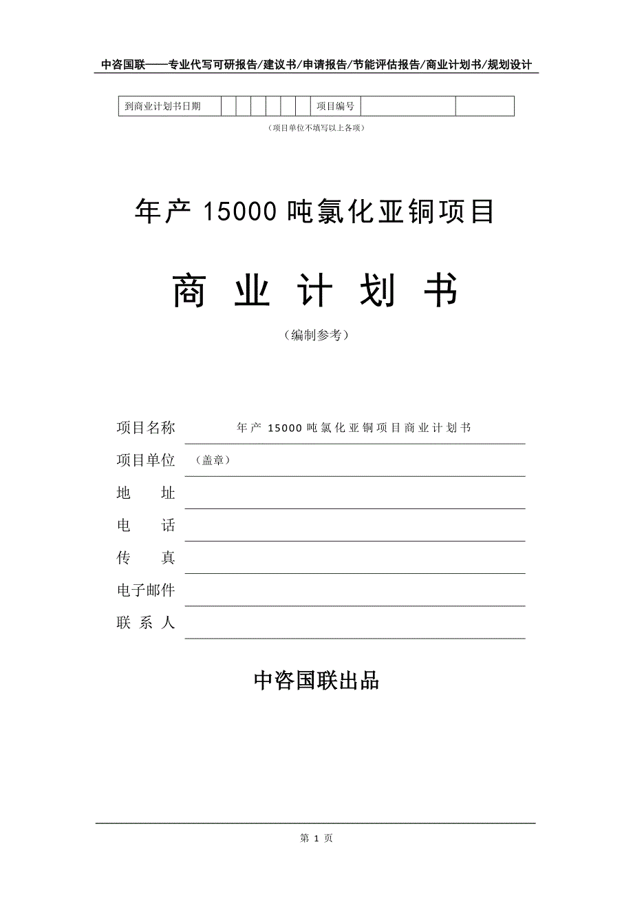 年产15000吨氯化亚铜项目商业计划书写作模板-招商融资代写_第2页