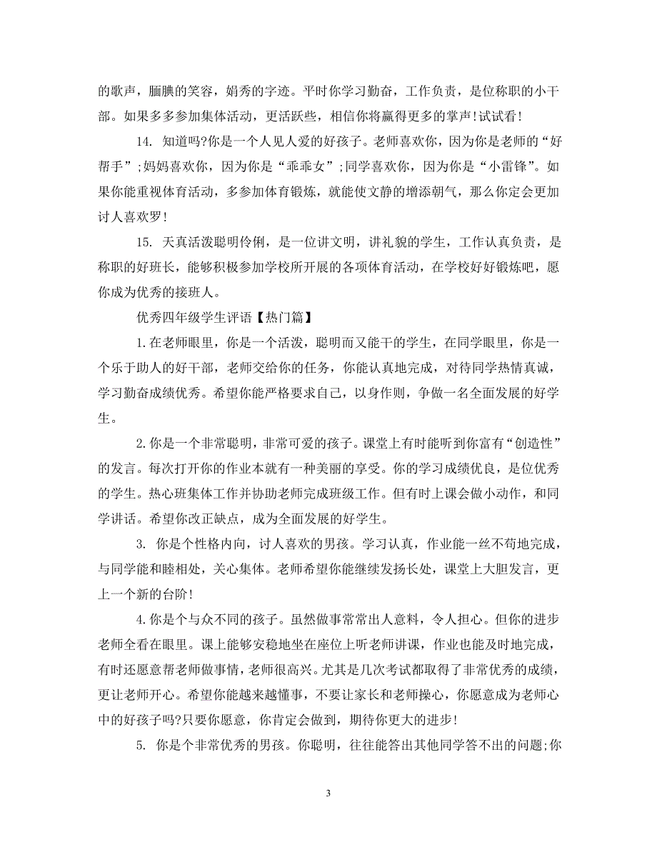 优秀四年级学生评语.doc_第3页