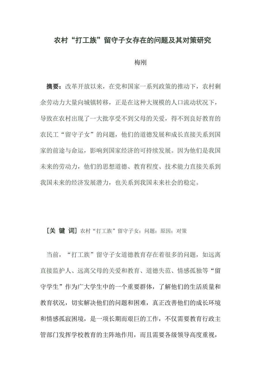 农村“打工族”留守子女存在的问题及其对策研究.doc_第1页