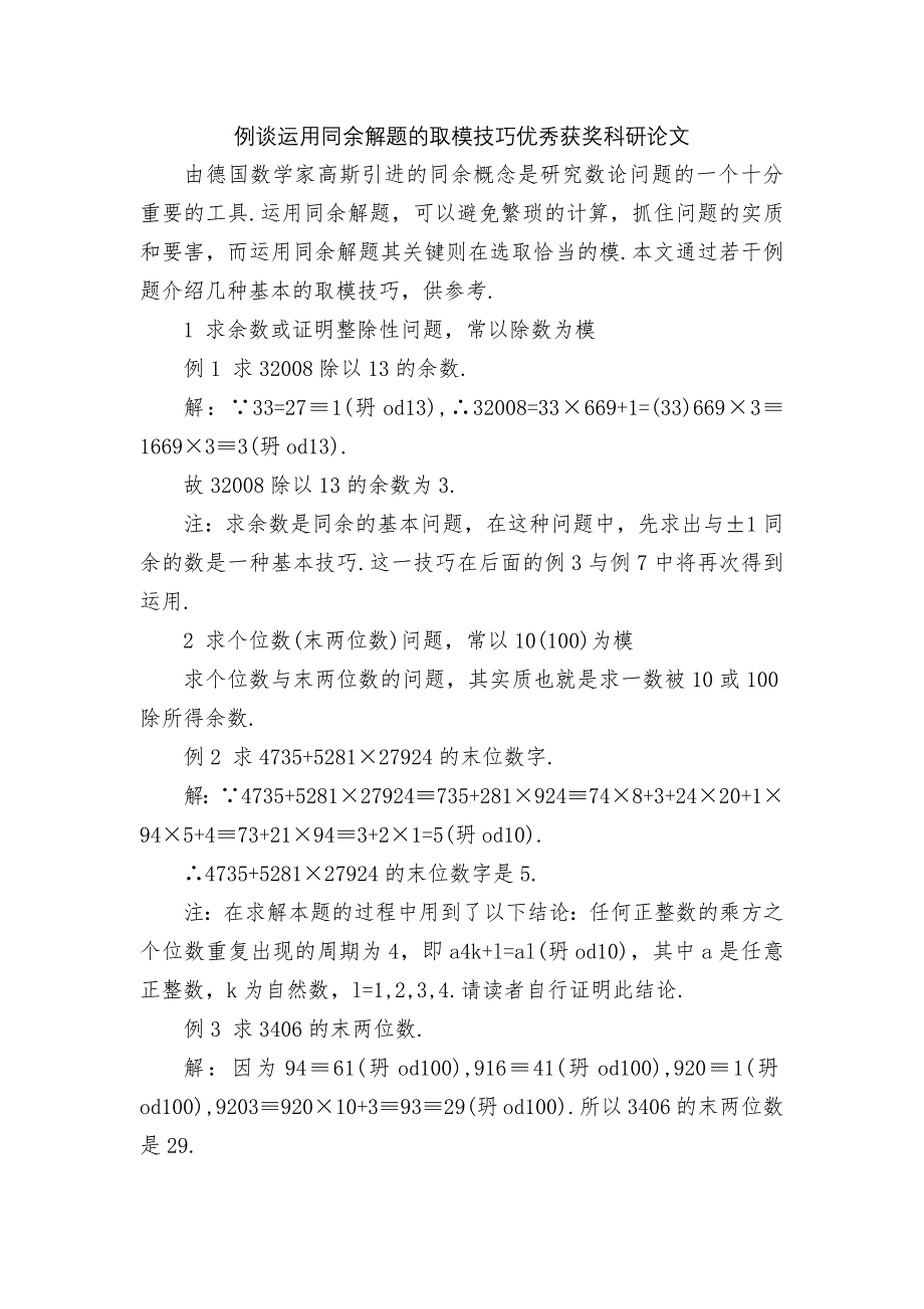 例谈运用同余解题的取模技巧优秀获奖科研论文.docx_第1页