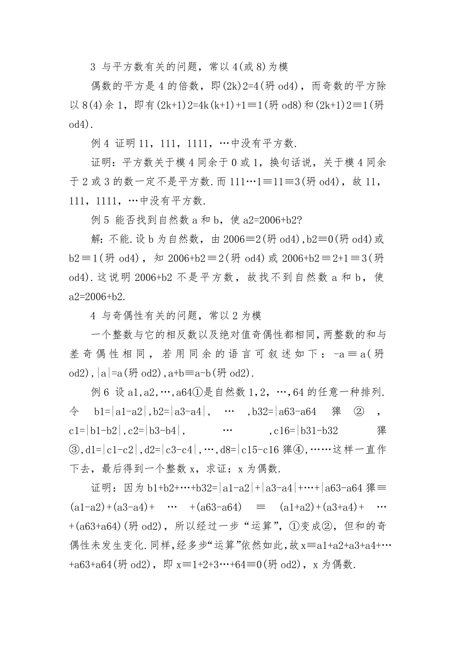 例谈运用同余解题的取模技巧优秀获奖科研论文.docx_第2页