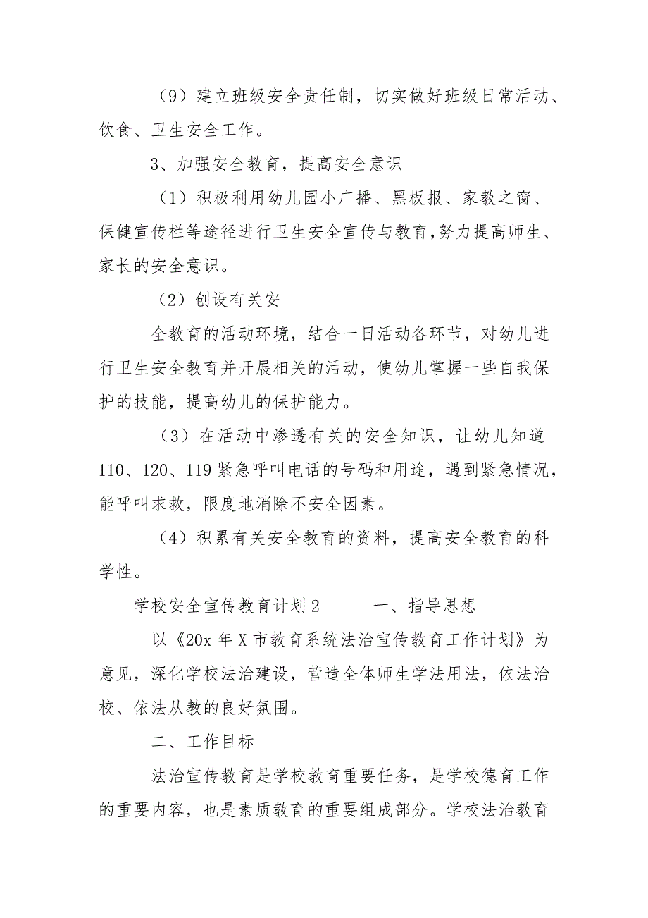 学校安全宣传教育工作计划范文二篇.docx_第3页