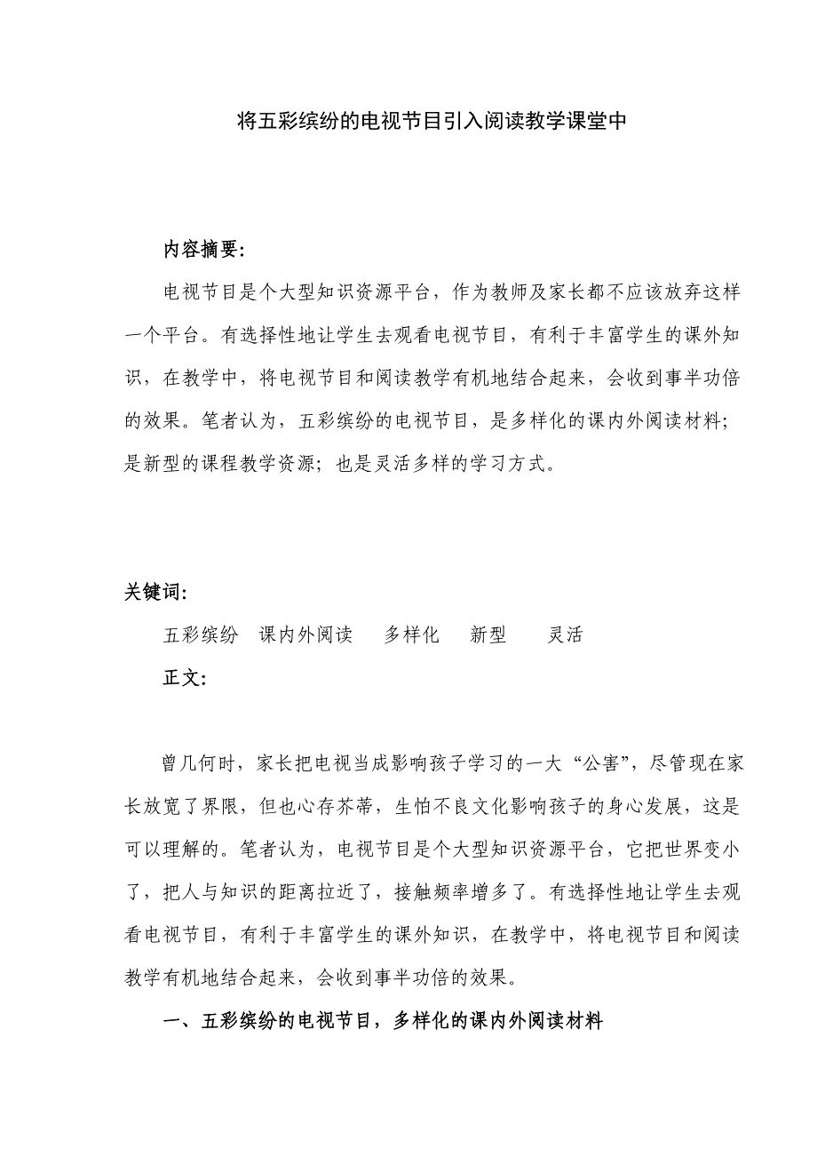 将五彩缤纷的电视节目引入阅读教学课堂中.doc_第1页