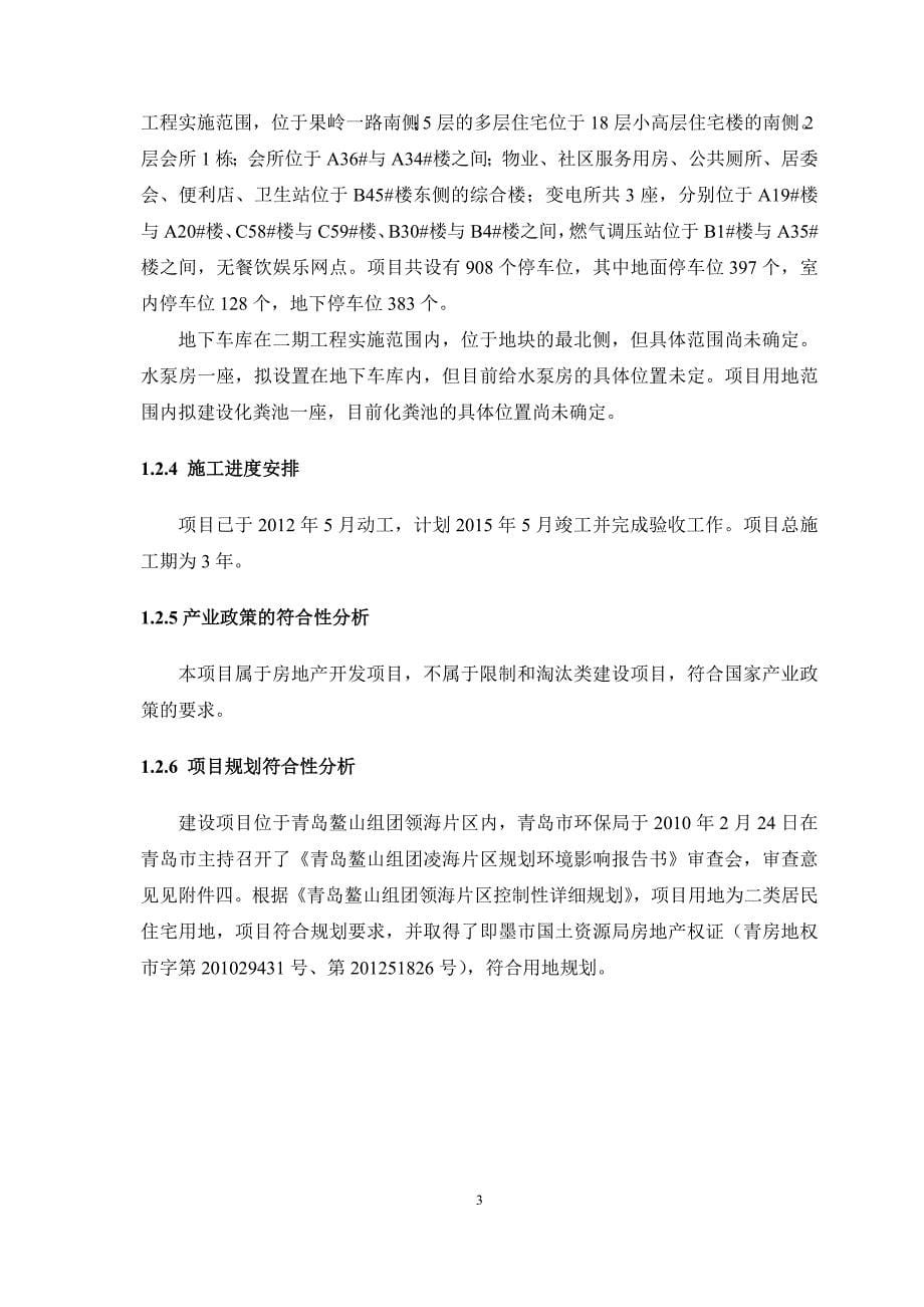 1164028390嶺海香澜郡项目环境影响报告书_第5页