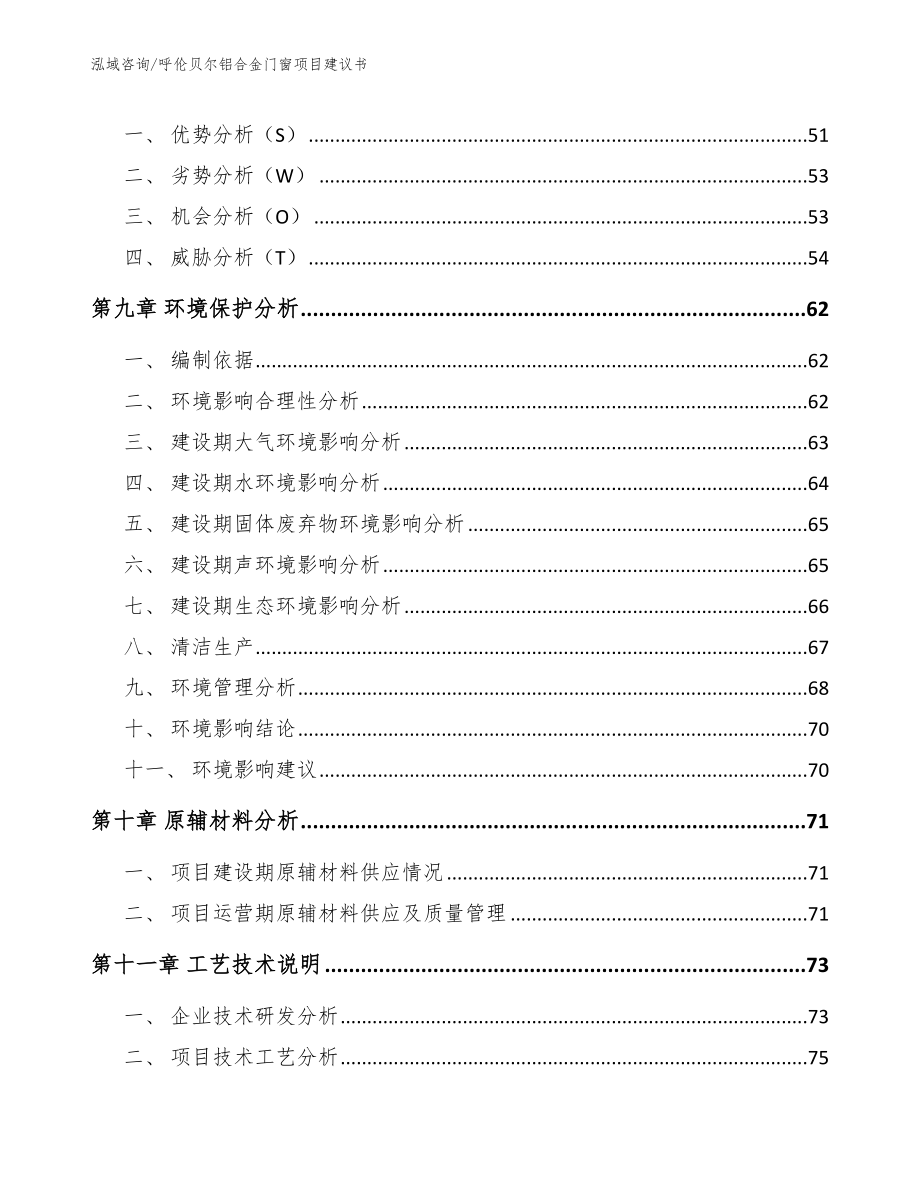 呼伦贝尔铝合金门窗项目建议书_参考模板_第3页