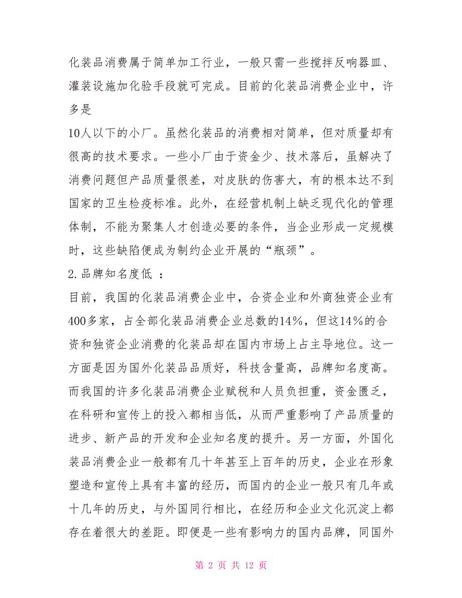 广告宣传策划书范文_第2页