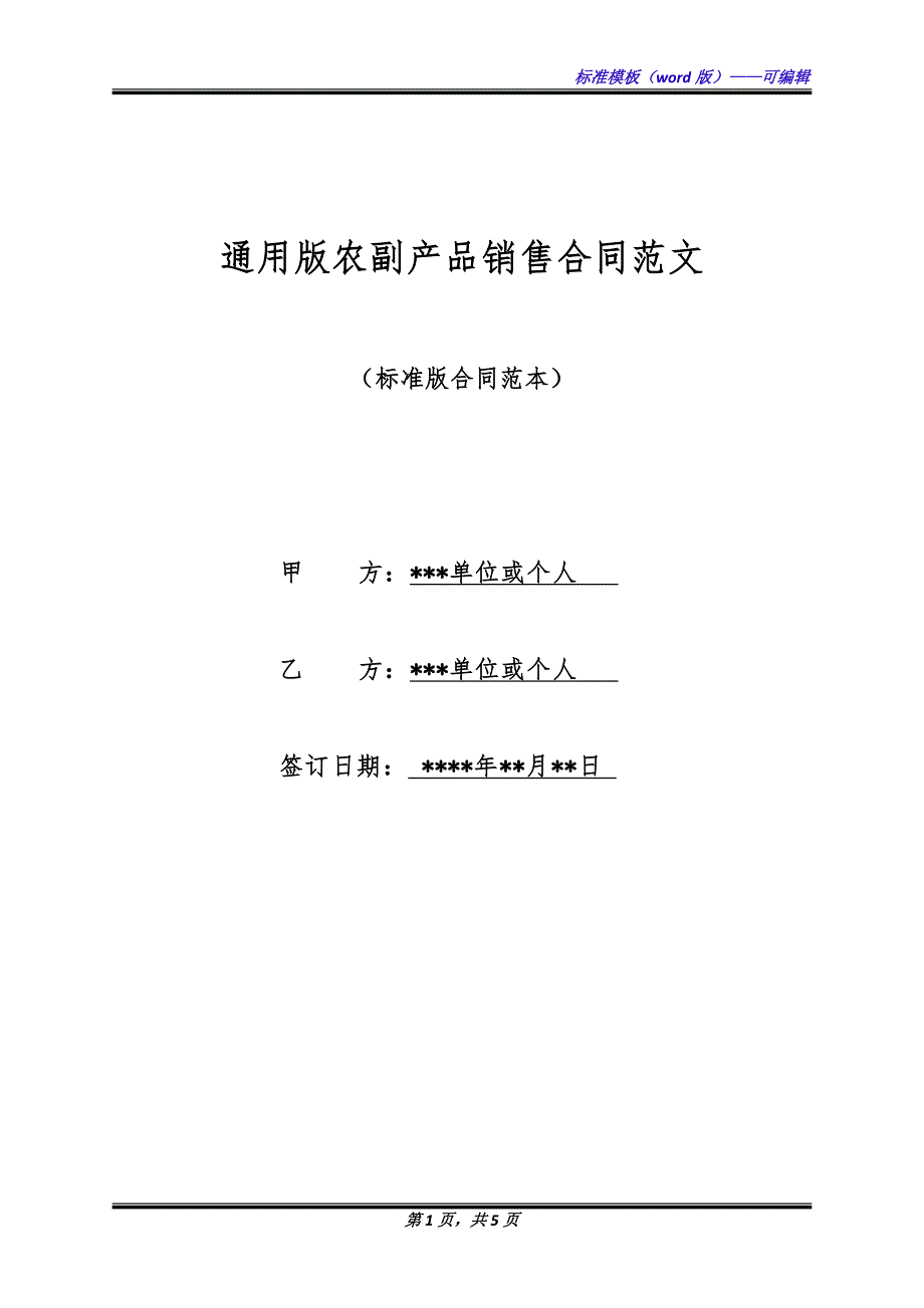 通用版农副产品销售合同范文.docx_第1页