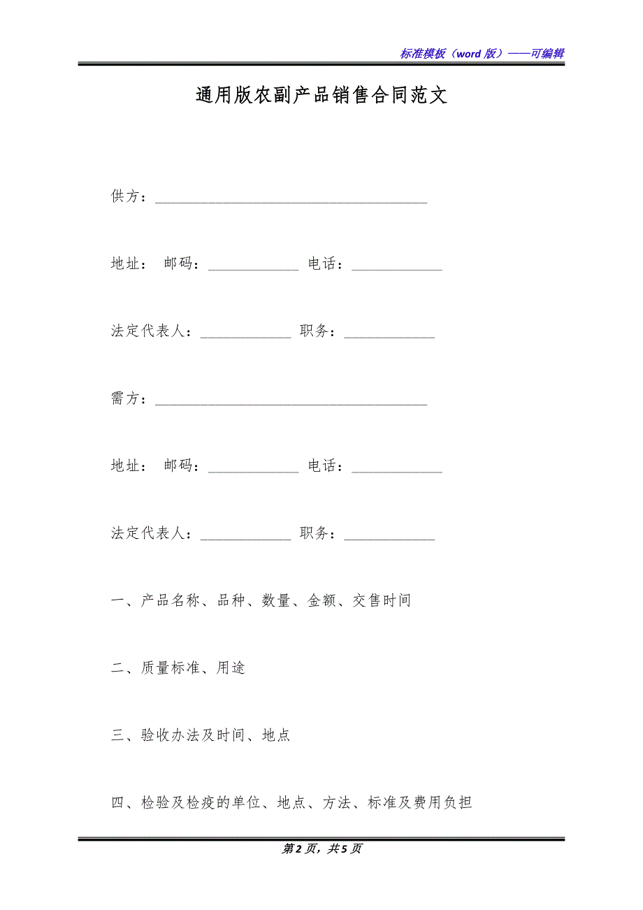 通用版农副产品销售合同范文.docx_第2页