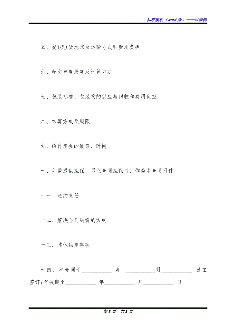 通用版农副产品销售合同范文.docx_第3页