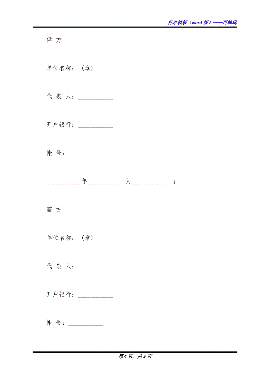 通用版农副产品销售合同范文.docx_第4页