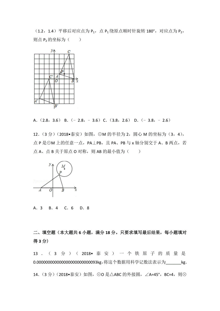 2018年山东省泰安市中考数学试卷(含答案解析版)_第4页