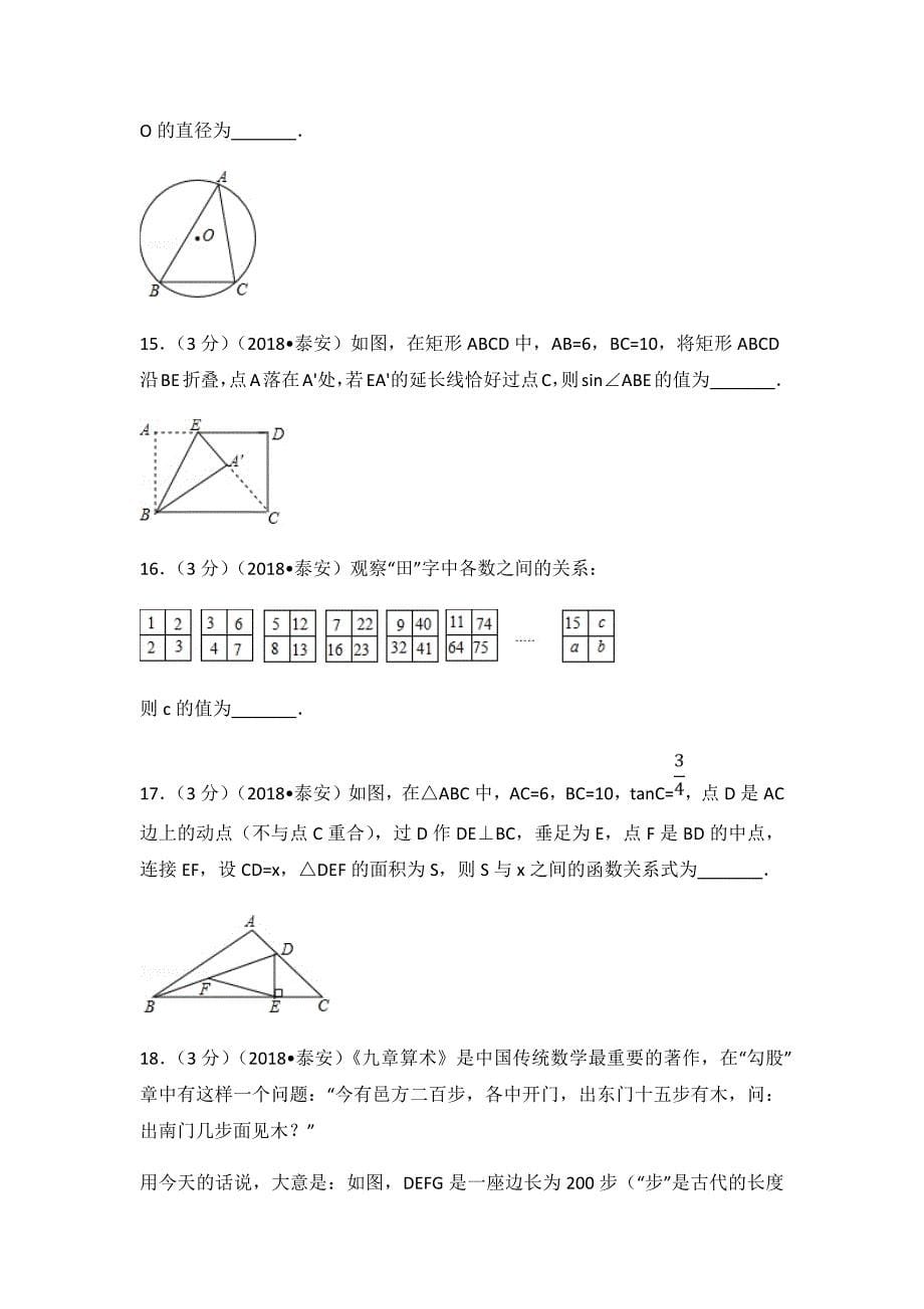 2018年山东省泰安市中考数学试卷(含答案解析版)_第5页