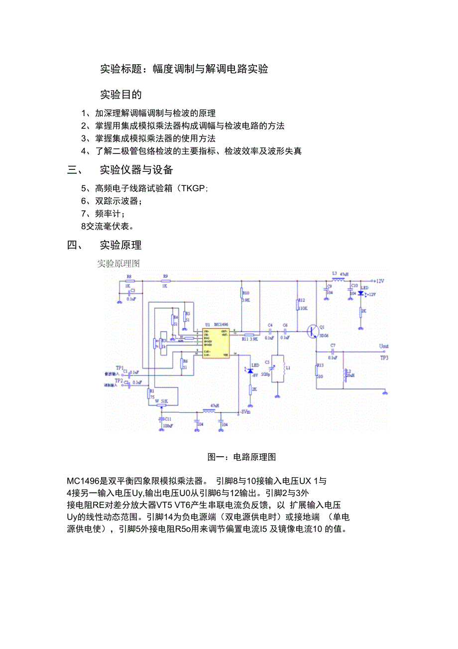 幅度调制与解调电路实验报告_第1页