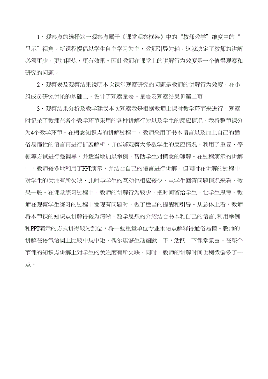 (完整word版)教师讲解效度课堂观察量表_第2页