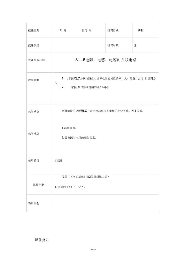 电阻、电感、电容的并联电路