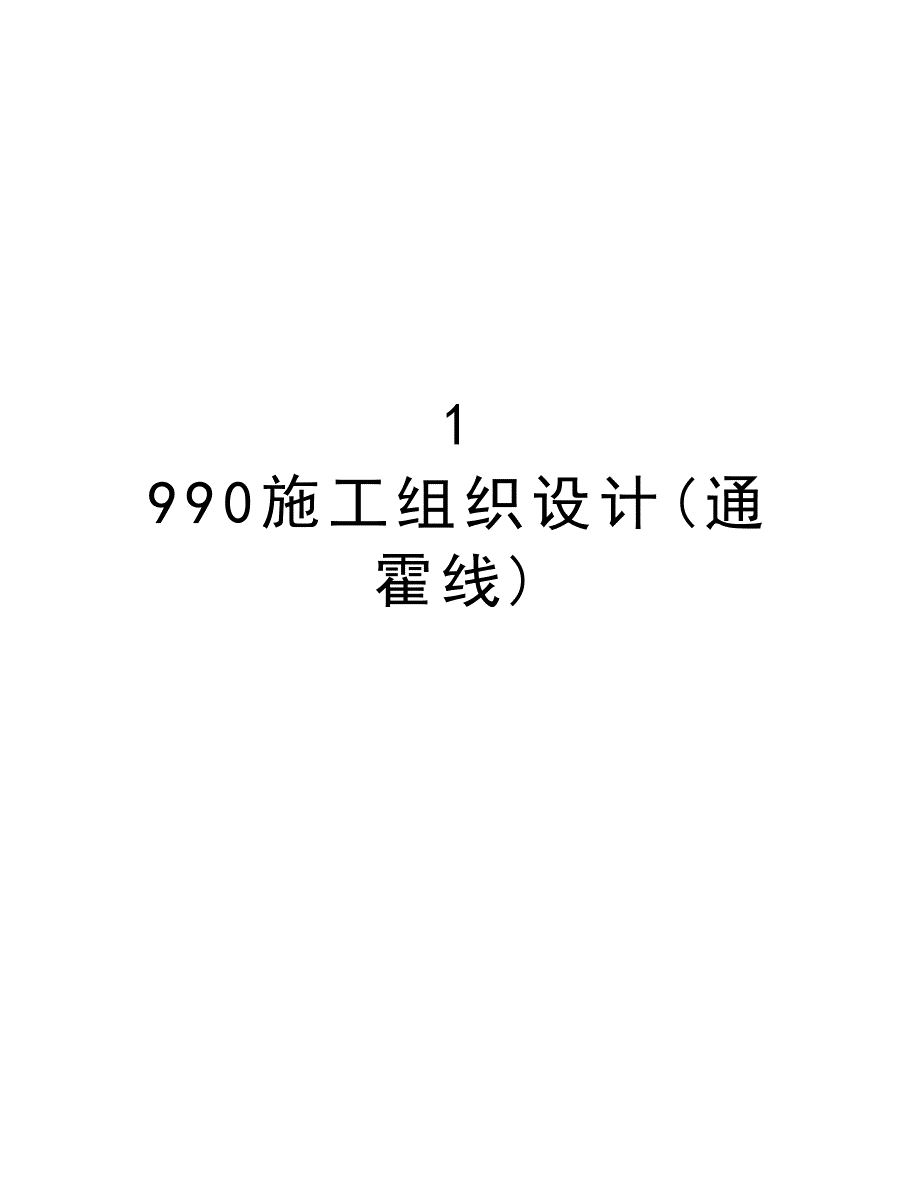 最新1-990施工组织设计(通霍线)_第1页