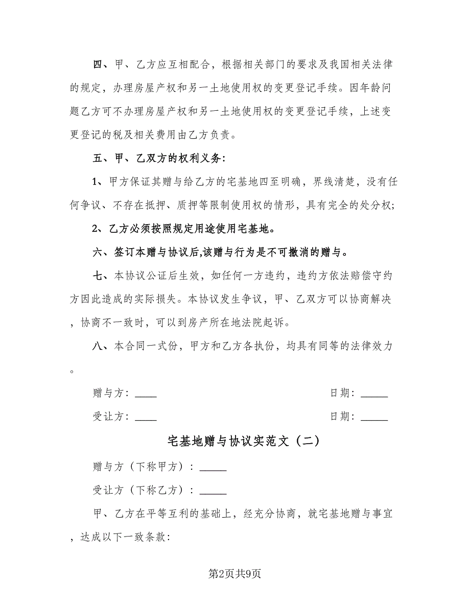 宅基地赠与协议实范文（四篇）.doc_第2页