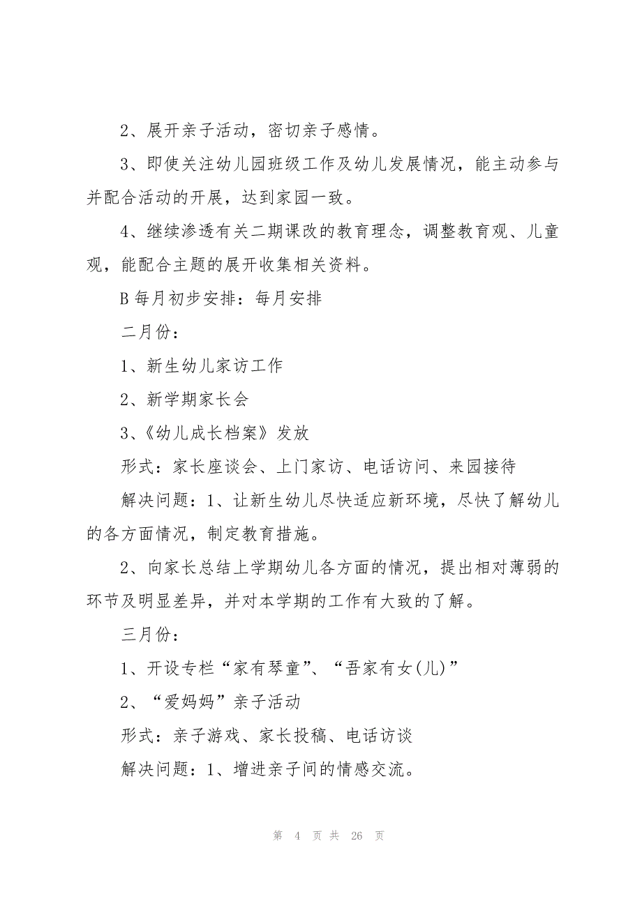 2023年幼儿园班级管理策略5篇.docx_第4页