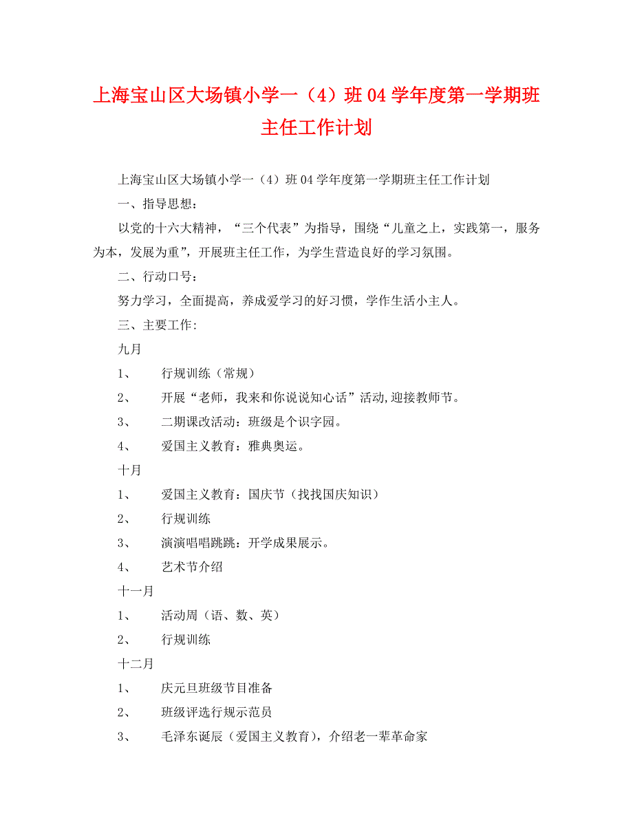 上海宝山区大场镇小学一班04第一学期班主任工作计划4_第1页