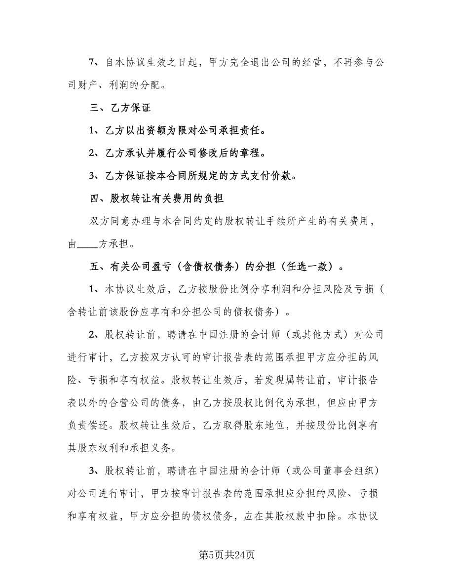 保安公司股权转让协议书官方版（七篇）_第5页