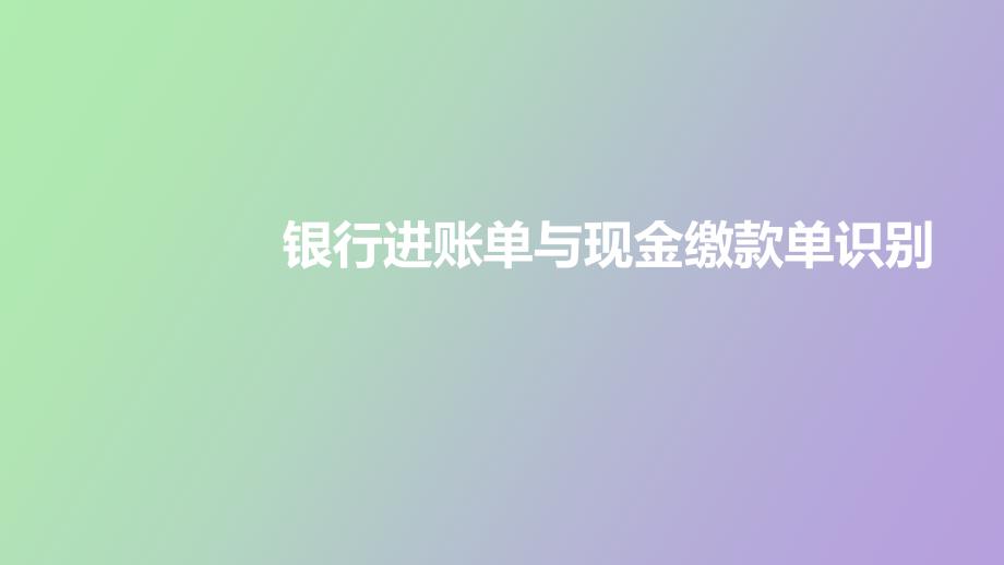 银行进账单与现金缴款单_第1页