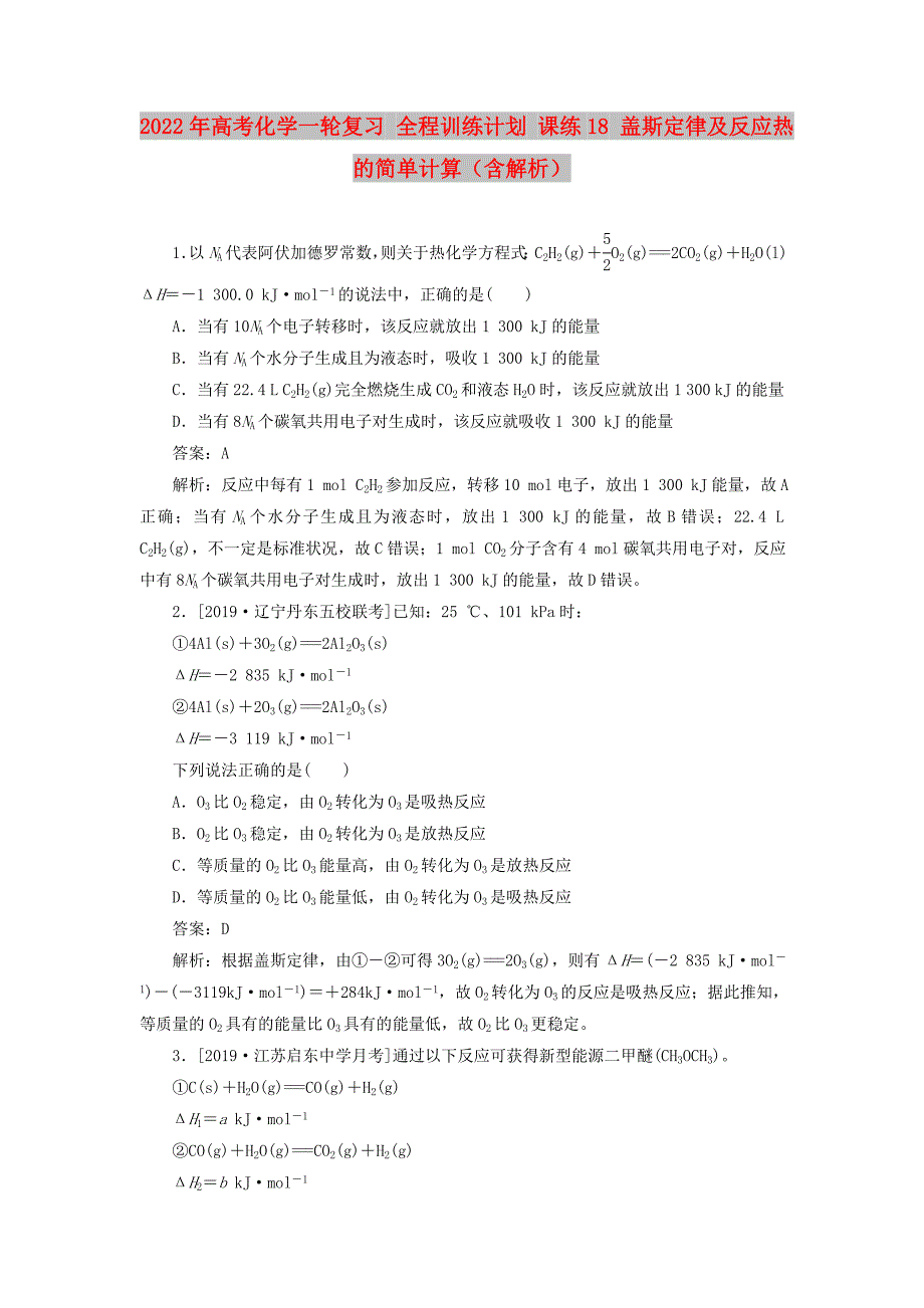 2022年高考化学一轮复习 全程训练计划 课练18 盖斯定律及反应热的简单计算（含解析）_第1页