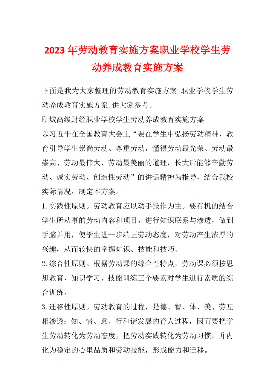 2023年劳动教育实施方案职业学校学生劳动养成教育实施方案_第1页