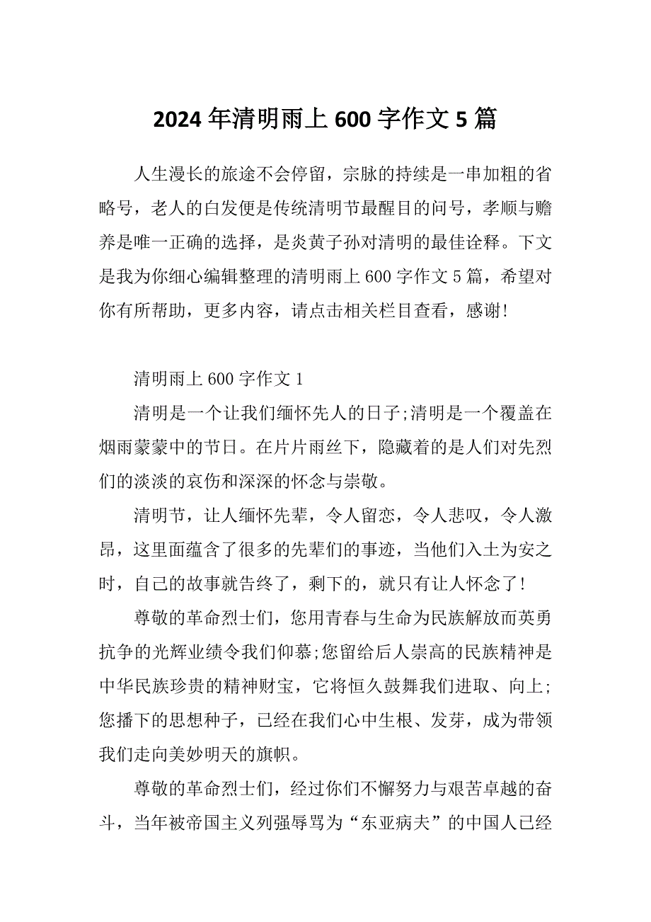 2024年清明雨上600字作文5篇_第1页