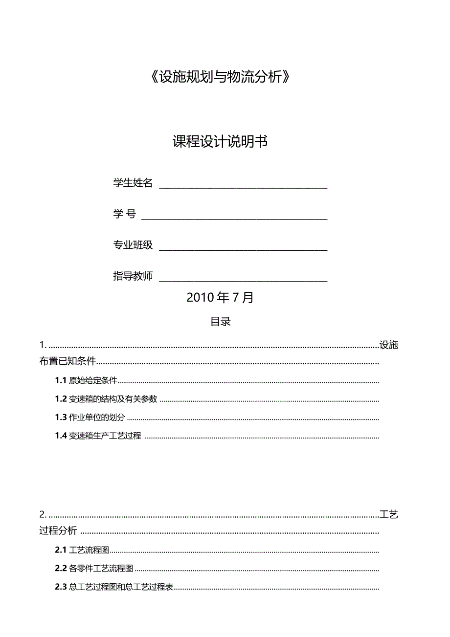 设施规划与物流分析课程设计说明书_第1页