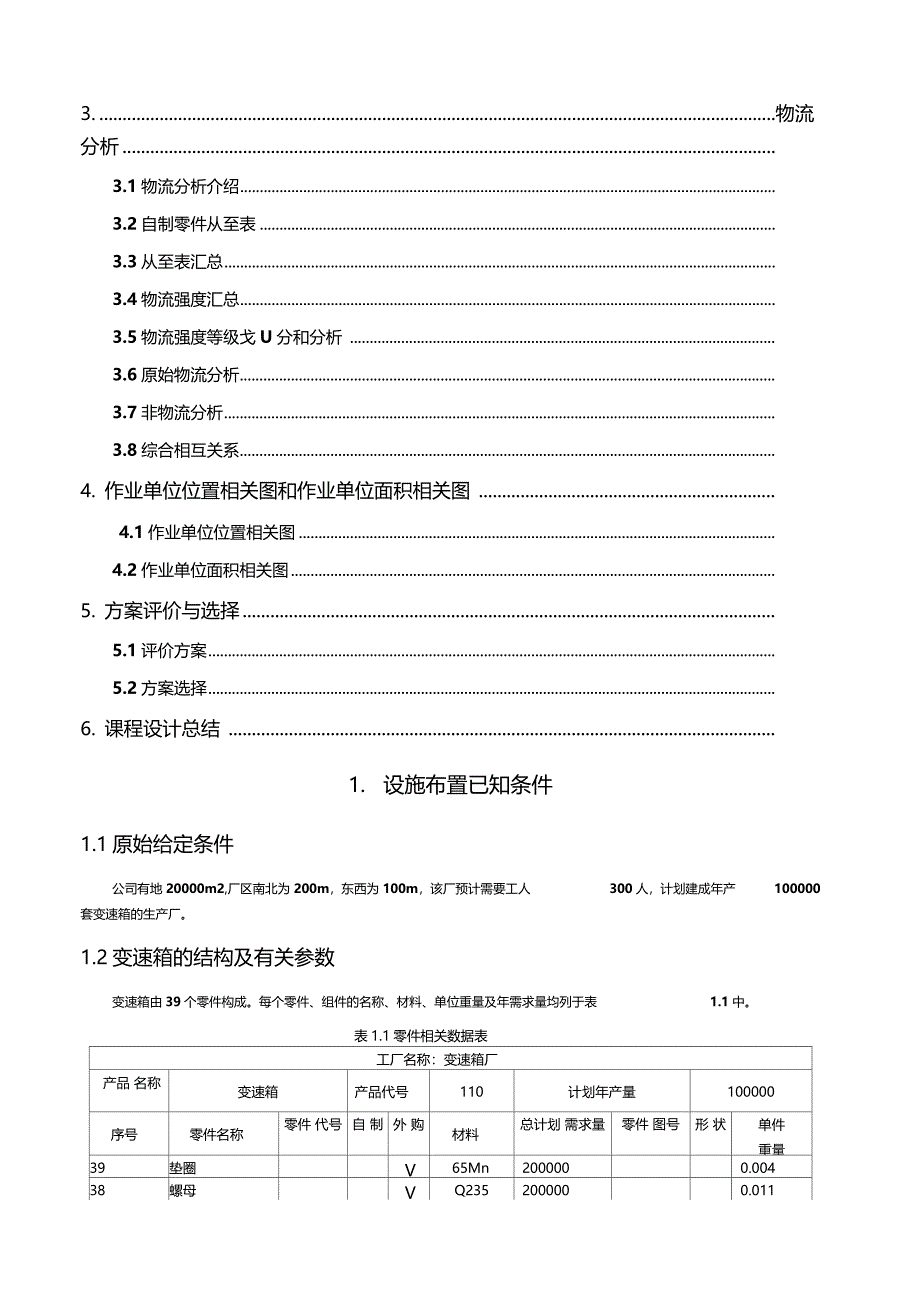 设施规划与物流分析课程设计说明书_第2页