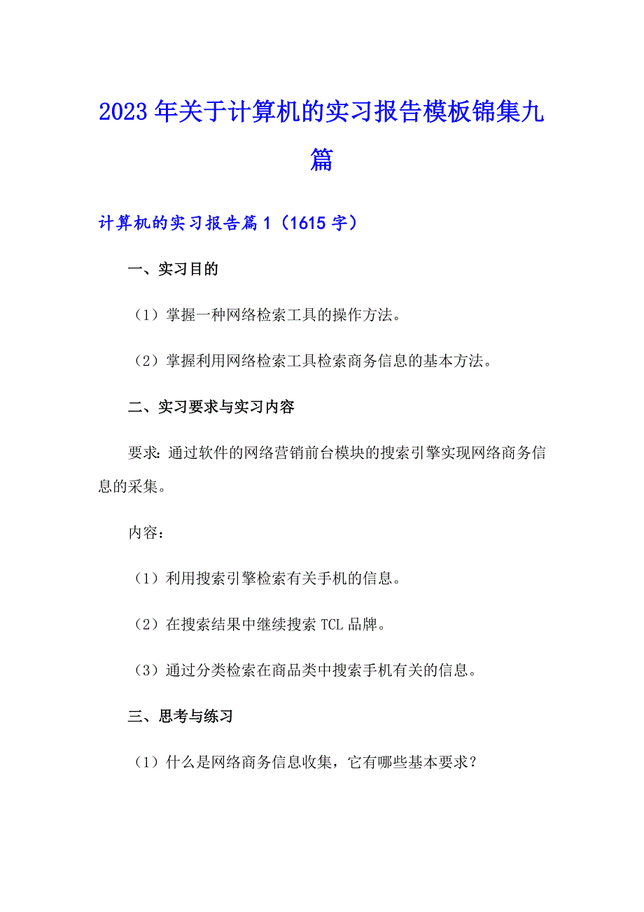 2023年关于计算机的实习报告模板锦集九篇_第1页