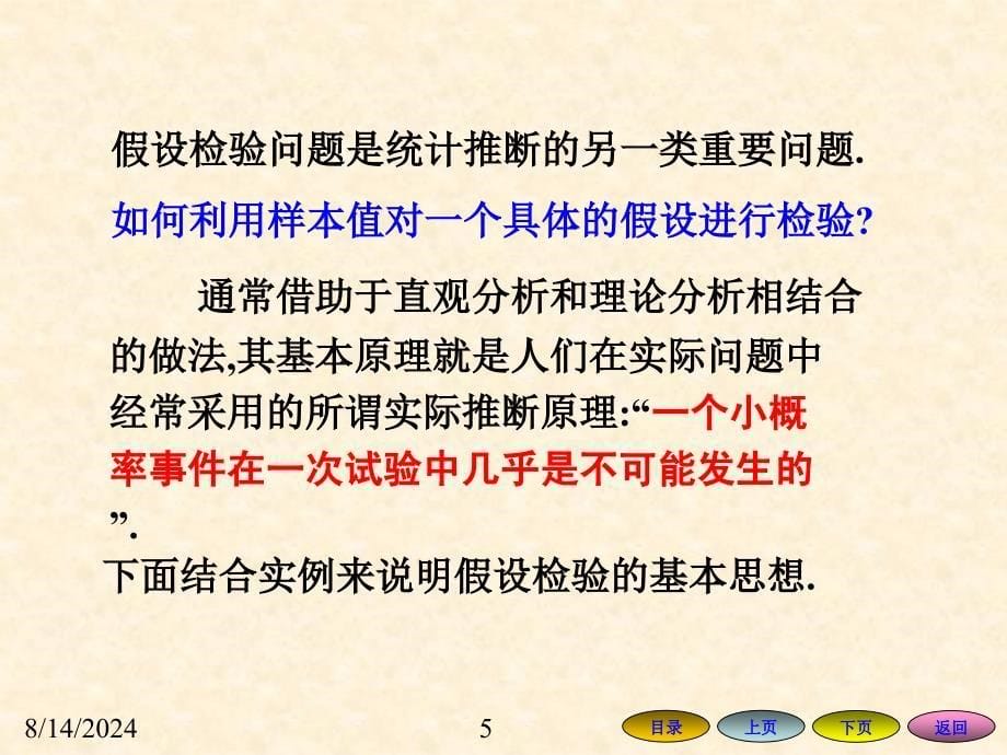 假设检验的基本概念和基本思想.ppt_第5页