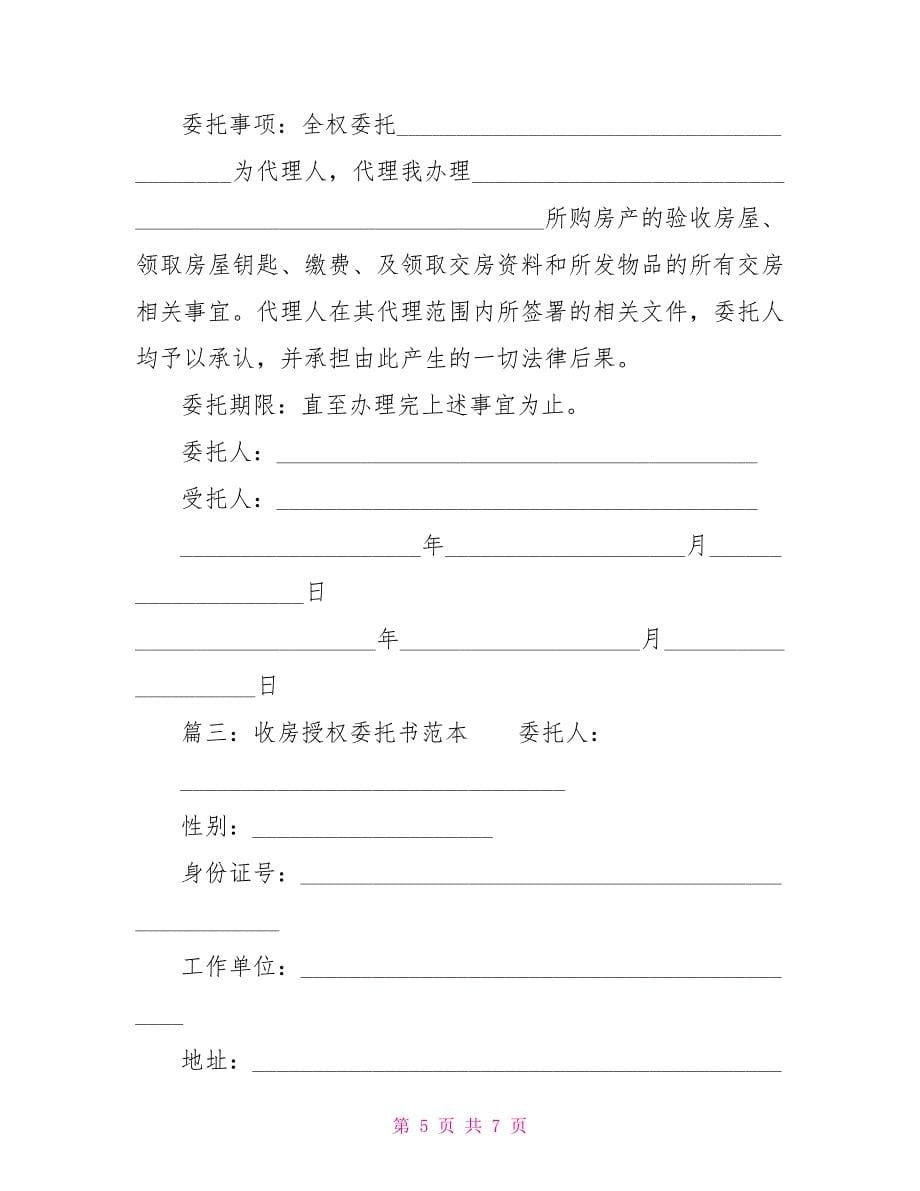 收房授权委托书范本业主授权委托书(收房)_第5页