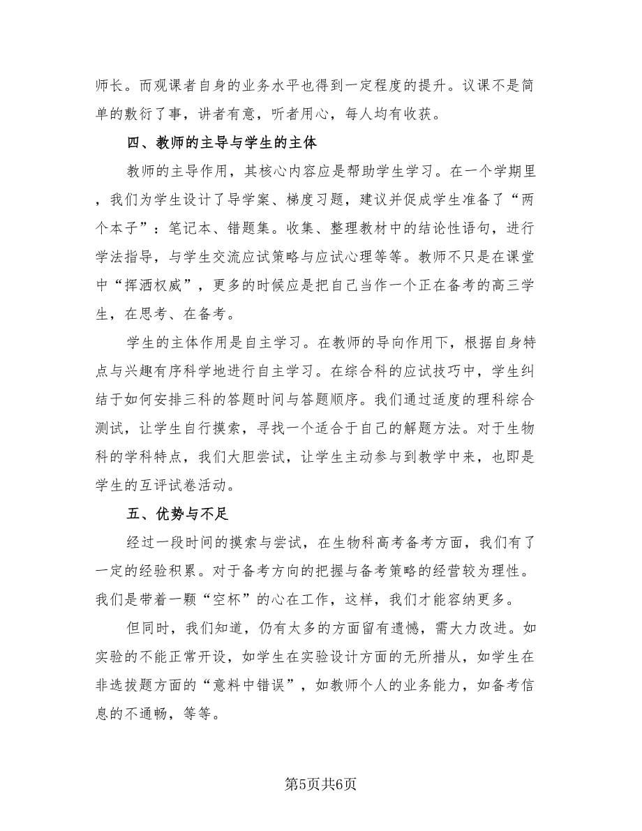 生物教师工作总结报告范文（2篇）.doc_第5页