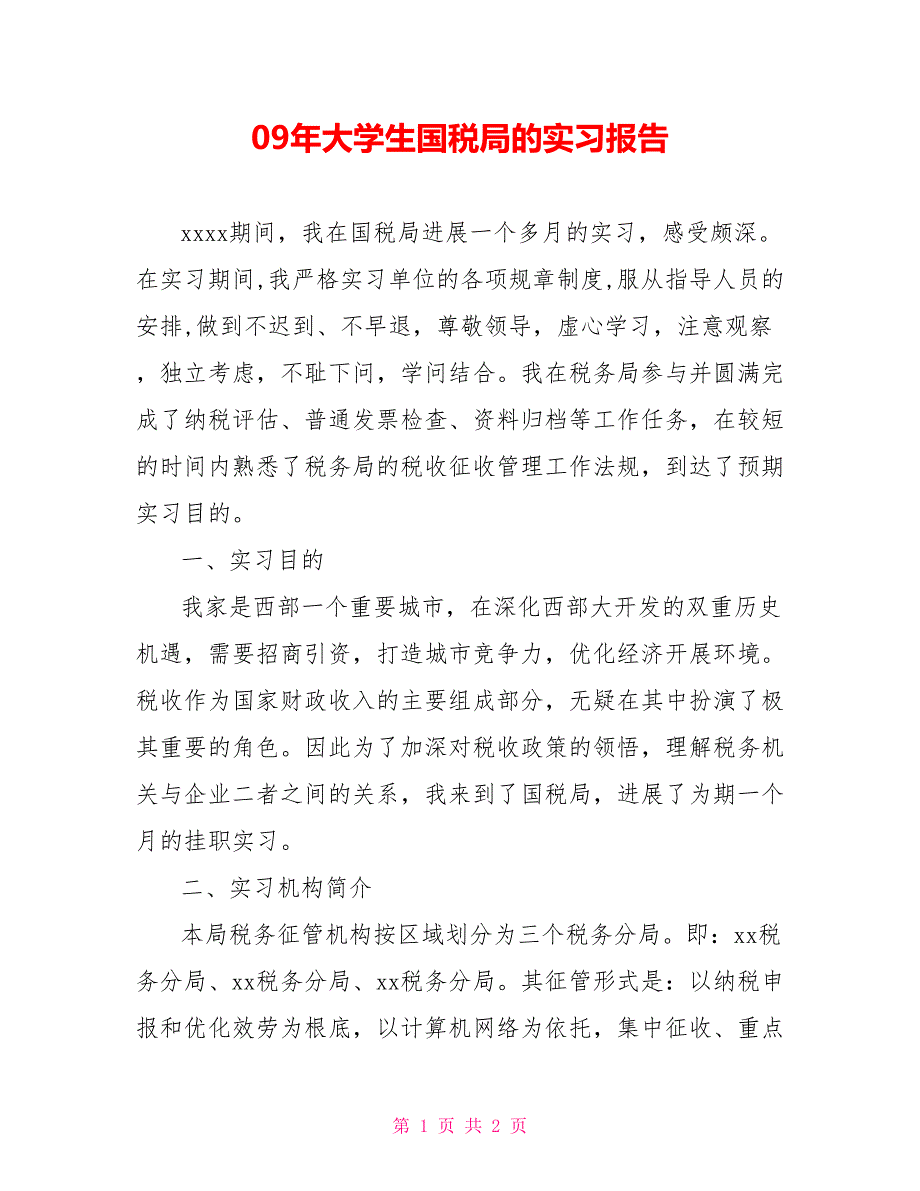 09年大学生国税局的实习报告_第1页