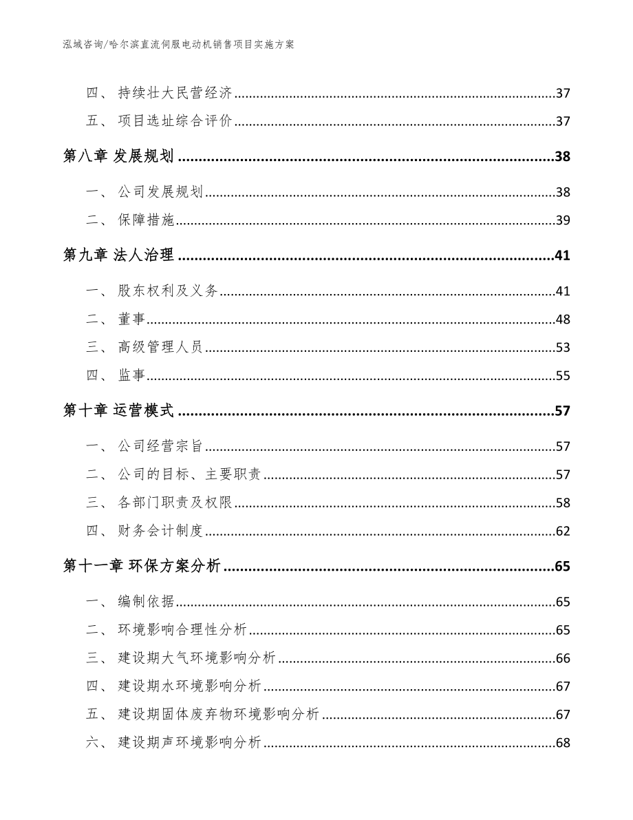 哈尔滨直流伺服电动机销售项目实施方案模板参考_第3页