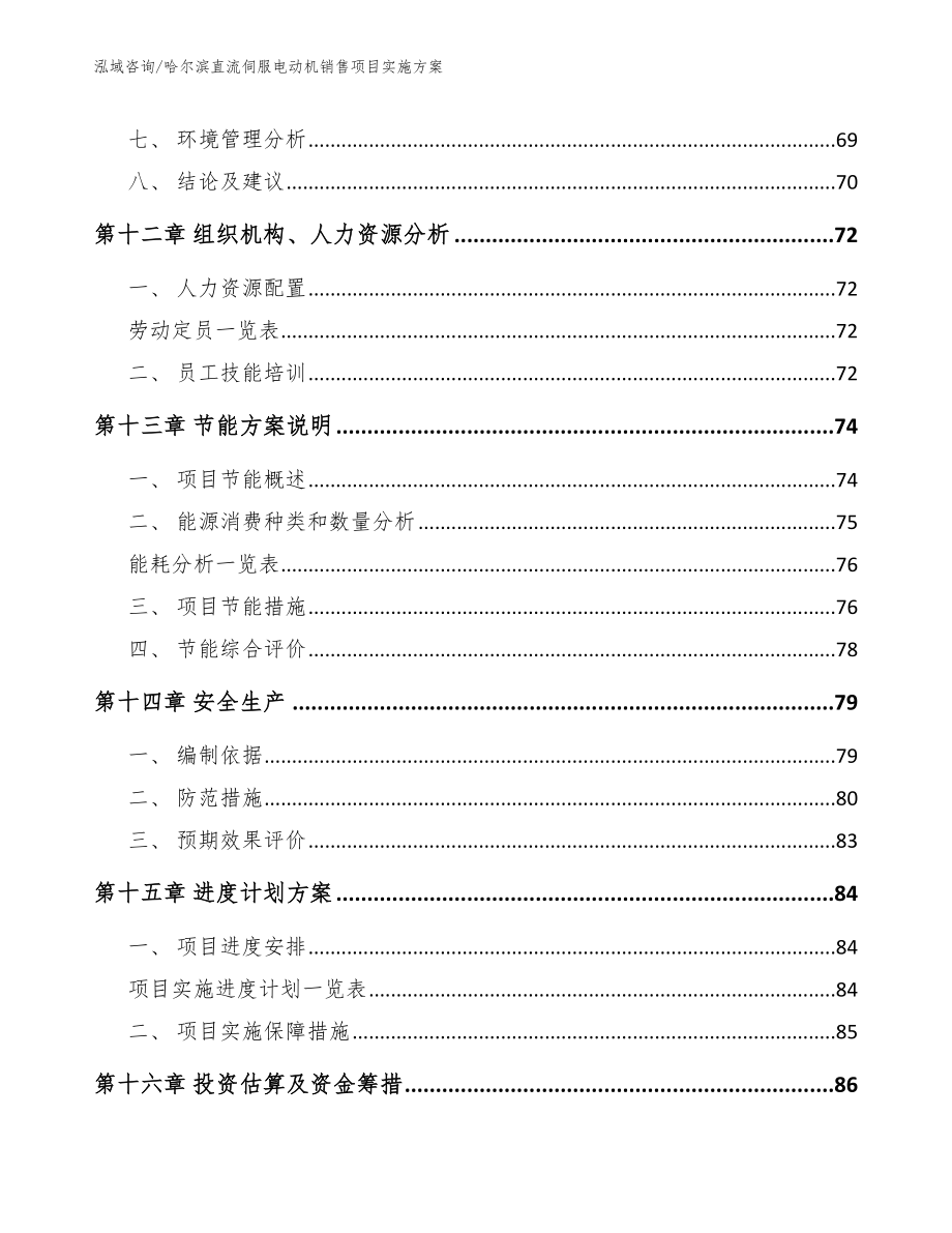 哈尔滨直流伺服电动机销售项目实施方案模板参考_第4页