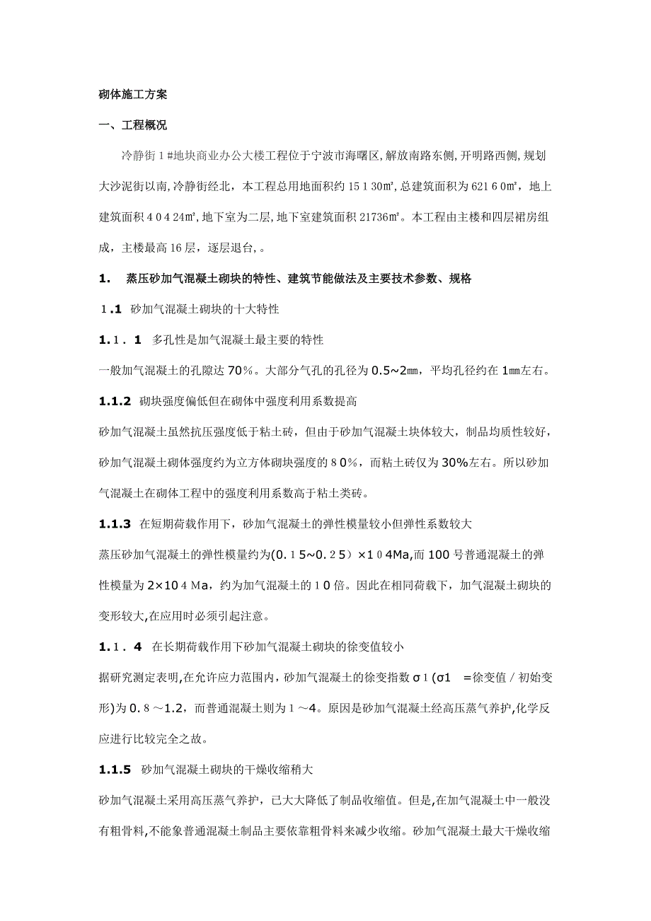 加气块施工工艺正规工艺_第1页