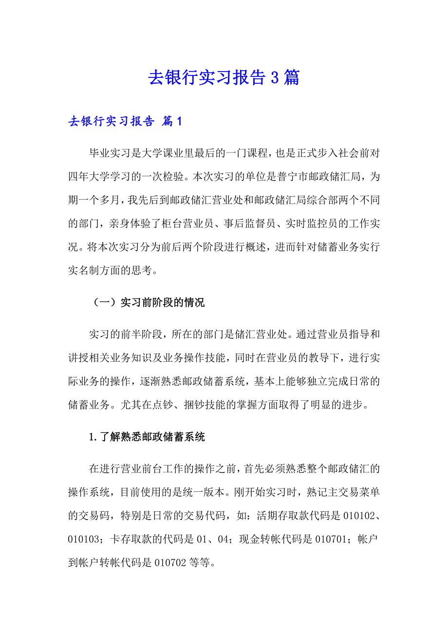 去银行实习报告3篇_第1页