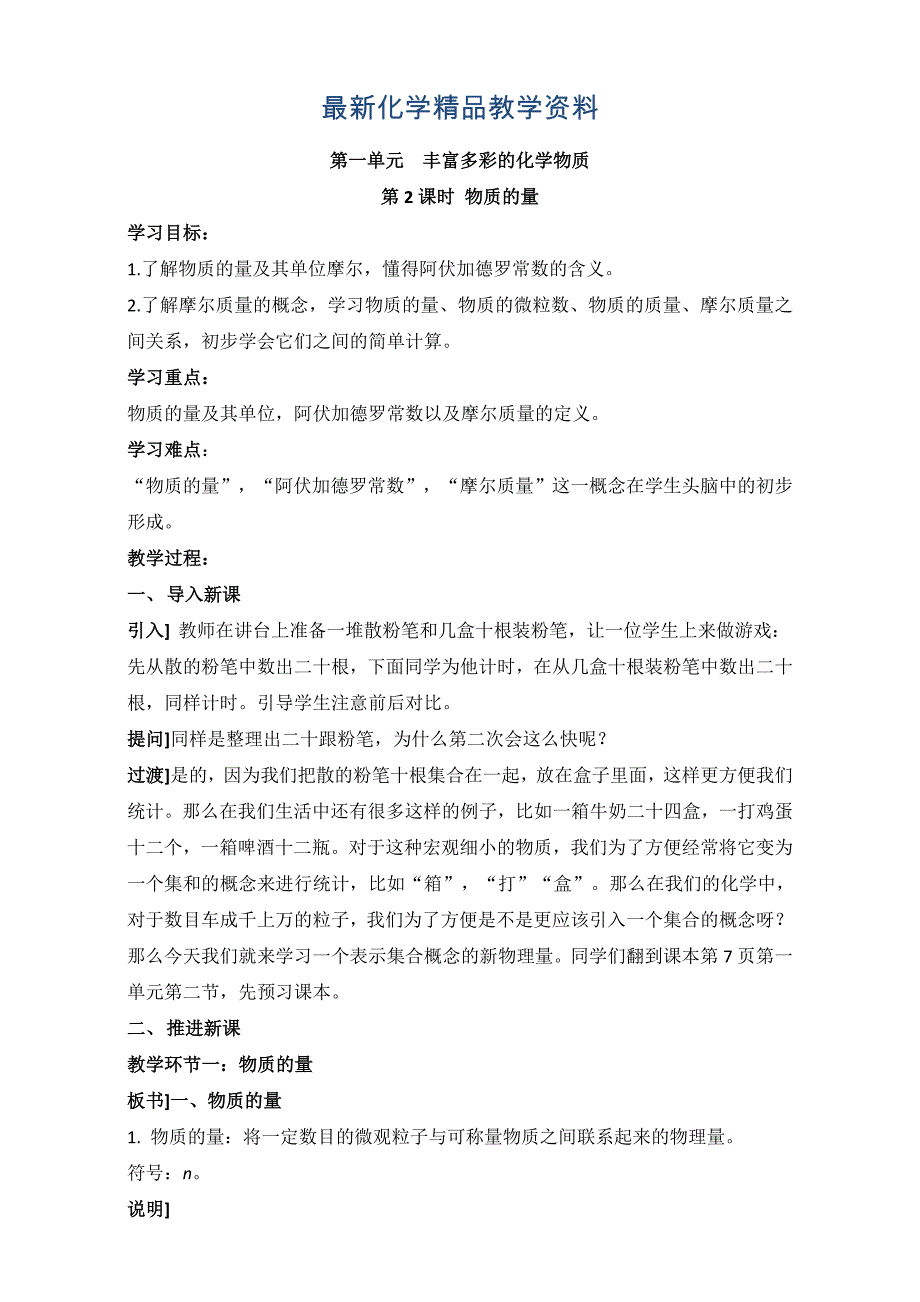 最新苏教版高中化学必修一1.1物质的量参考教案_第1页