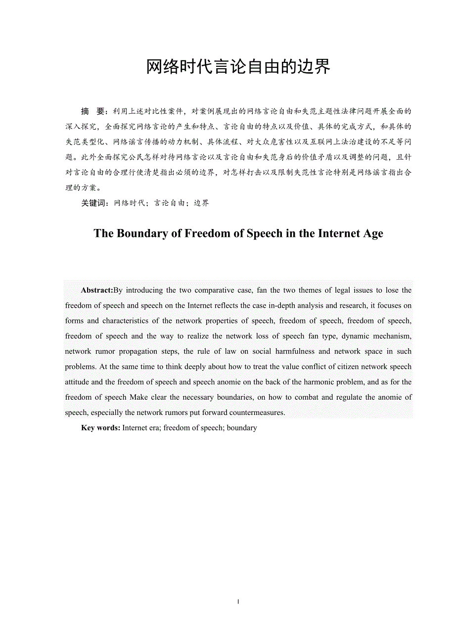 网络时代言论自由的边界法学专业_第1页